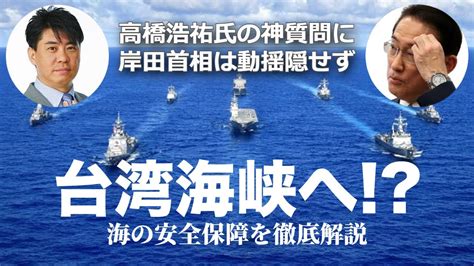 【神質問！】高橋浩祐氏が岸田首相に直言！台湾海峡の航行と海の地政学！｜国際政治とシーパワーを徹底解説 Youtube