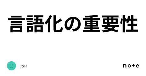 言語化の重要性｜ryo