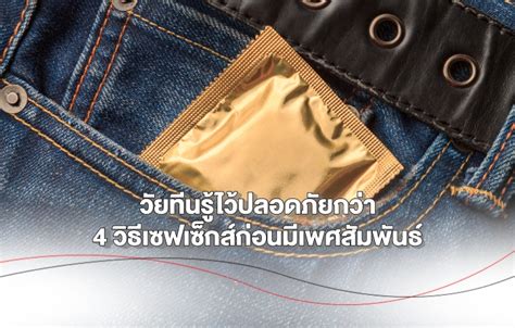 วัยทีนรู้ไว้ปลอดภัยกว่า 4 วิธีเซฟเซ็กส์ก่อนมีเพศสัมพันธ์ Health And Trend