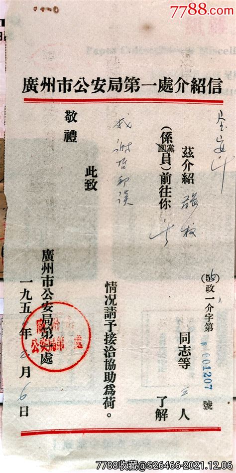 广州市＊安局第一处1955年广州市＊安局第一处介绍信 价格158元 Se84167583 介绍信函 零售 7788收藏收藏热线