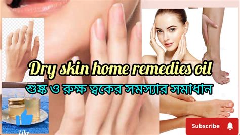 Dry Skin Home Remedies Oil শুষ্ক ও রুক্ষ ত্বকের সমস্যার সমাধান ঘরে