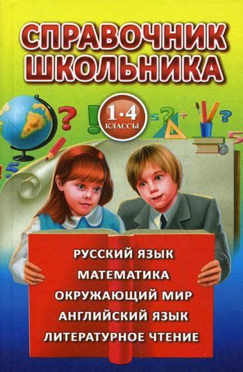 Справочник школьника для 1-4 к - купить с доставкой по выгодным ценам в ...