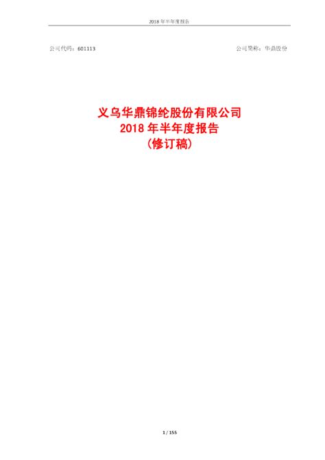 华鼎股份：2018年半年度报告（修订稿）