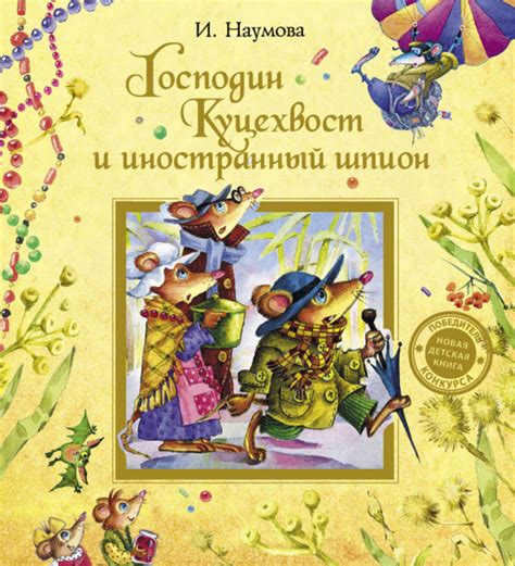 «Господин Куцехвост и иностранный шпион» — долгожданное продолжение ...