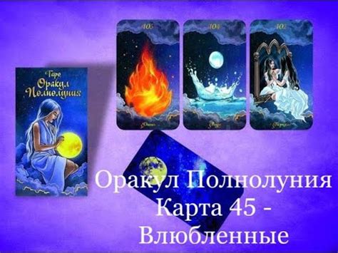 Оракул Полнолуния. Карта 45 - ВЛЮБЛЕННЫЕ - YouTube