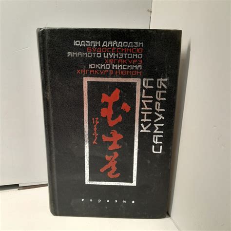 Книга Самурая / Юдзан Дайдодзи, Ямамото Цунэтомо - купить с доставкой ...