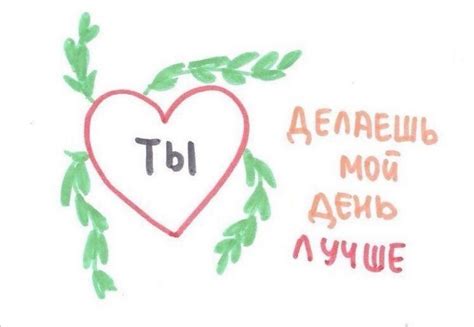 ты делаешь мой день лучше | Милые тексты, Милые цитаты, Надписи