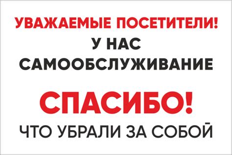 Табличка «У нас самообслуживание»