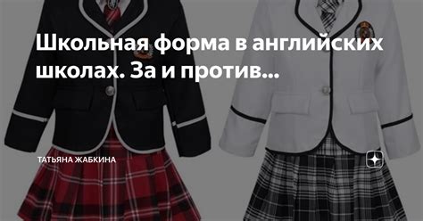 Школьная форма в английских школах. За и против... | Татьяна Жабкина | Дзен