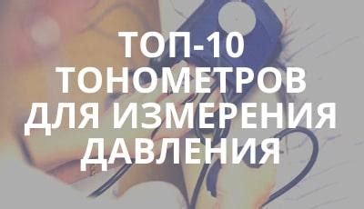 Какой тонометр для измерения давления лучше выбрать? - Рейтинг 2022 года