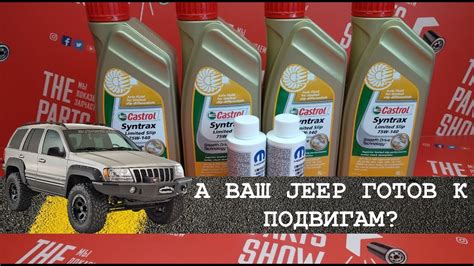 Синтетическое масло в мосты CASTROL 75W140 и присадка в мост Mopar ...