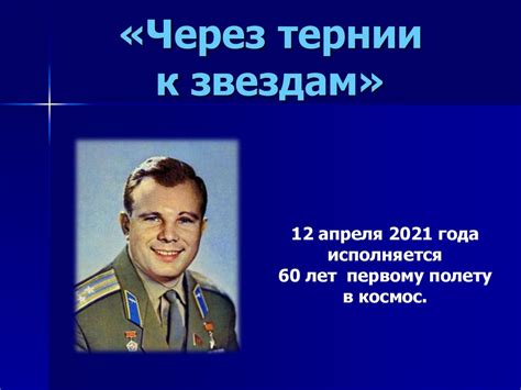 «Через тернии к звездам» - презентация онлайн