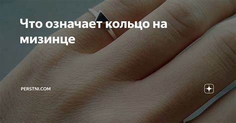 Что означает кольцо на мизинце | perstni.com | Дзен