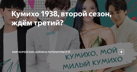 Кумихо 1938, второй сезон, ждём третий? | Мир Корейских дорам и ...
