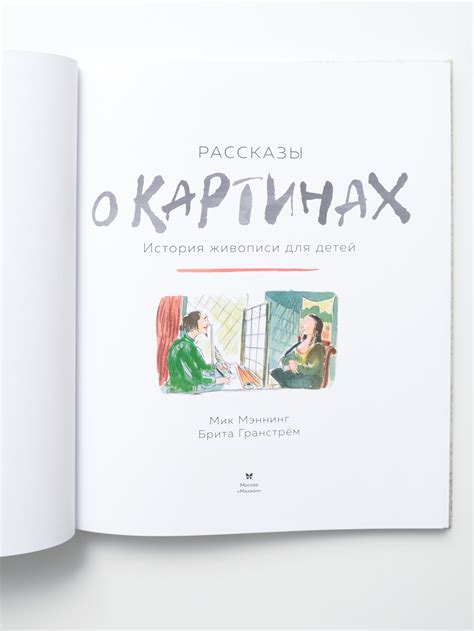 Рассказы о картинах. История живописи для детей - Vilki Books