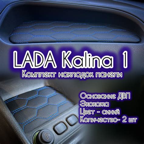 Комплект накладок (вставок) для ВАЗ Калина 1 на торпедо (панель) и нишу ...