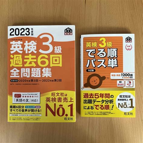 旺文社 「2023年度版 英検3級 過去6回全問題集」「英検3級でる順パス単」2冊セットの通販 By Mash S Shop ｜オウブンシャならラクマ