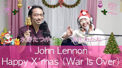 John Lennon Happy X mas War Is Over Coverd By 水野たつや 清水わかな YouTube