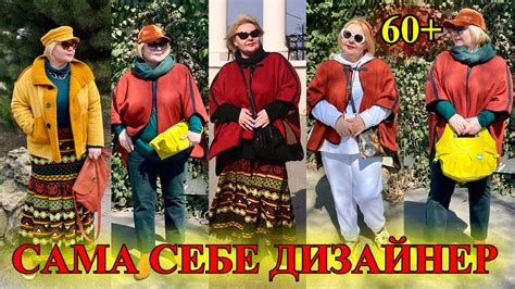 ЯРкИЕ ОБрАЗЫ ДЛЯ МАЛеНЬКИХ И ПОЛНеНЬКИХ ️ КАК БыТь СтИлЬНоЙ в 50+ ️САМА ...