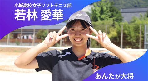 あんたが大将 小城高校女子ソフトテニス部 主将 若林愛華選手（2年）「チーム一丸となって上手くなる」 かちスポ