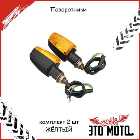 Поворотники (комплект 2 шт.) для мопеда ,мотоцикла ,скутера ЖЁЛТЫЙ ...