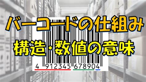 【様々な意味が⁉】バーコードの仕組みを分かりやすく解説‼ バーコード職人