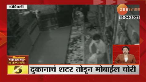 Dombivali Mobile Shop Theft Cctv डोंबिवलीत दुकानाचं शटर तोडून मोबाईल