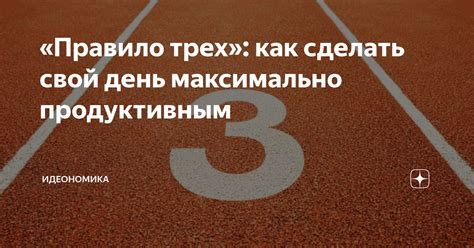 «Правило трех»: как сделать свой день максимально продуктивным ...