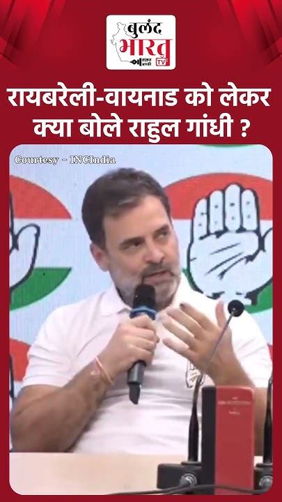 Rahul Gandhi On Result Raebareli और Wayanad की जनता को राहुल गांधी ने