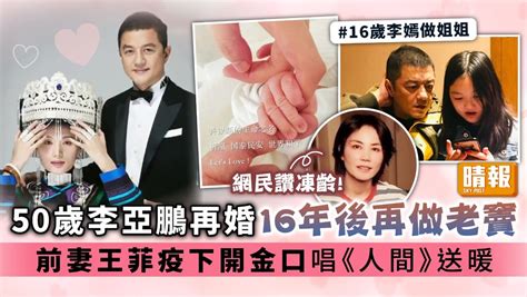 50歲李亞鵬再婚16年後再做老竇 前妻王菲疫下開金口唱《人間》送暖 晴報 娛樂 中港台 D220314