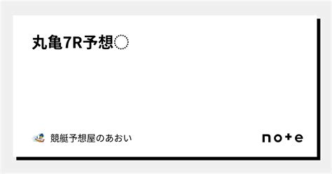 丸亀7r予想⭐️｜競艇予想屋のあおい🧸