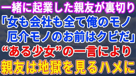 【スカッとする話】一緒に起業した親友に会社も婚約者も奪われて絶望のどん底の俺→もうひとりの親友から”ある趣味”に誘われ、そこで出会った少女の