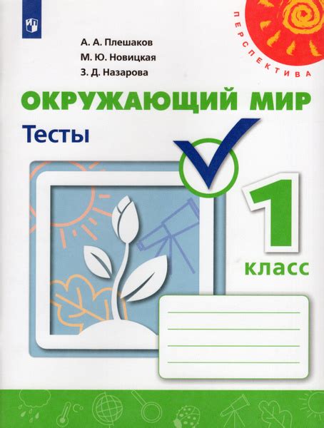 1 класс. Окружающий мир. Тесты. "Перспектива". Плешаков А. А., Новицкая ...