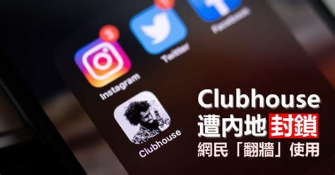 Clubhouse被內地封鎖 有網民「翻牆」使用 星島日報