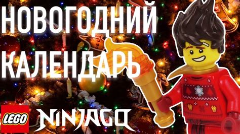 LEGO NINJAGO Новогодние кастомные минифигурки - YouTube