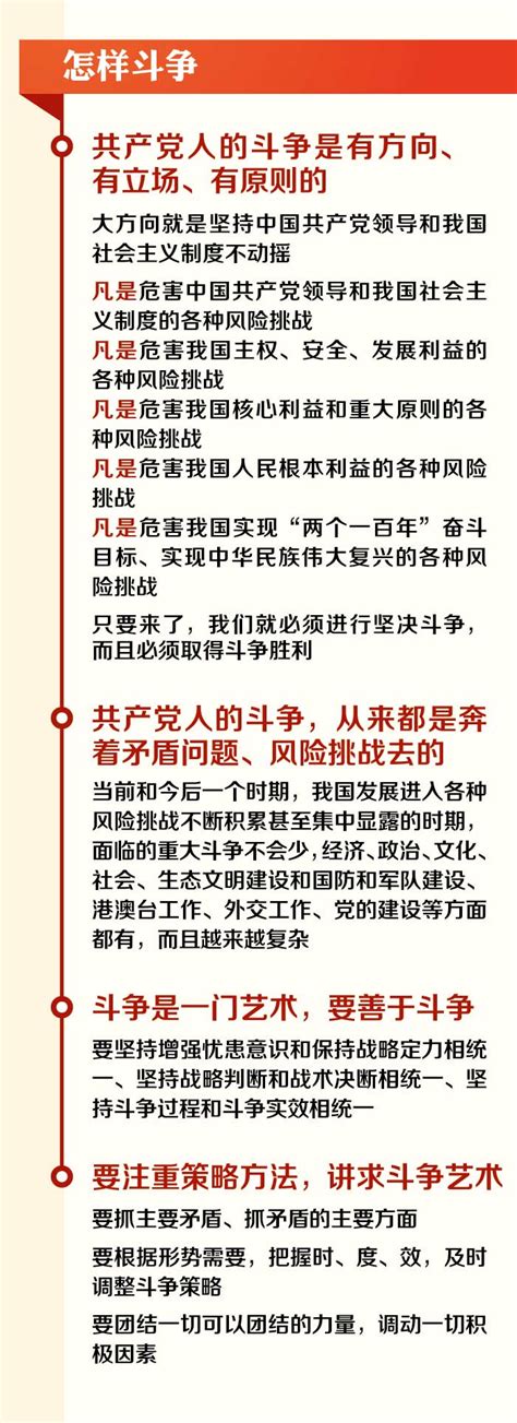 一图读懂 发扬斗争精神，增强斗争本领 习近平总书记这样说