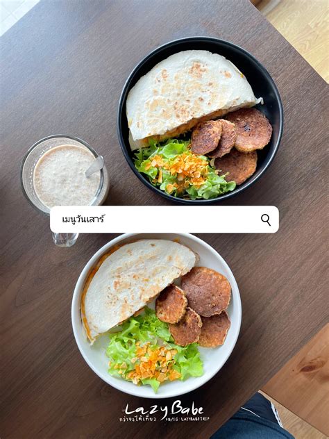 EP ไอเดยเมนอาหารเยน วนทผานมาของเรา แกลเลอรทโพสตโดย Lazy Babe Lemon