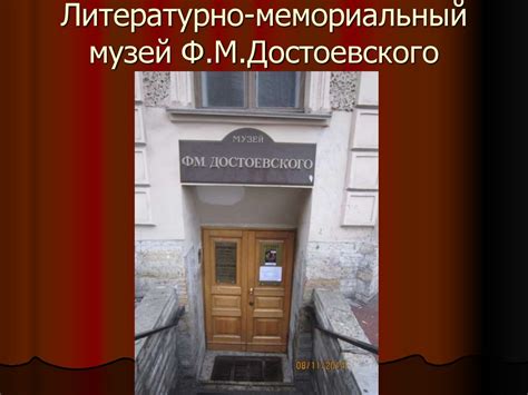 Литературные места Санкт-Петербурга. Ф.М. Достоевский - презентация онлайн