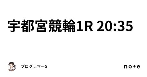 宇都宮競輪1r 20 35｜👨‍💻プログラマーs👨‍💻