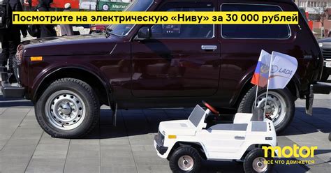 Посмотрите на электрическую «Ниву» за 30 000 рублей: Новости — Motor