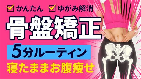 簡単寝たまま【骨盤矯正】5分ルーティン｜勝手にお腹も痩せて骨盤のゆがみ解消！ Youtube