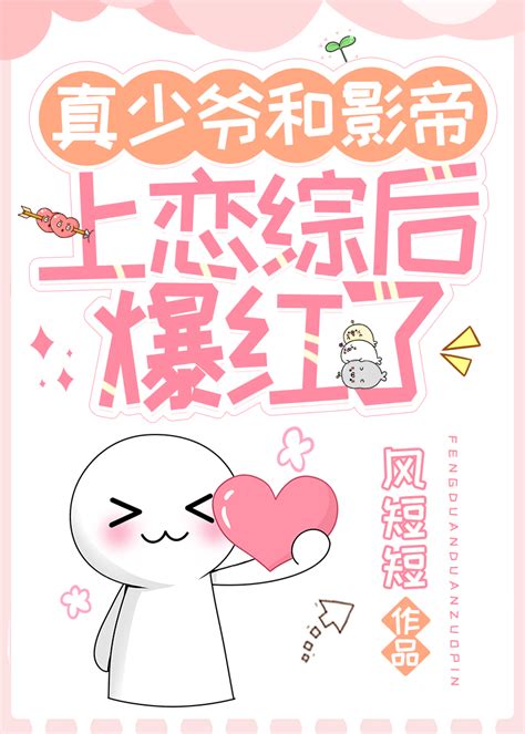 《真少爷和影帝上恋综后爆红了》风短短晋江文学城【原创小说纯爱小说】