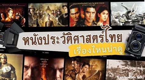 ชวนดู หนังประวัติศาสตร์ไทย เรียงตามไทม์ไลน์ เหตุการณ์ในช่วง ๒๕๔๓