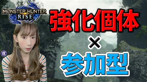 【モンハンライズ参加型】強化個体クエで寝るをは太刀上達したいんです。参加型なのです【初見さん大歓迎】 モンハンライズ 攻略動画まとめ【初心者必見】