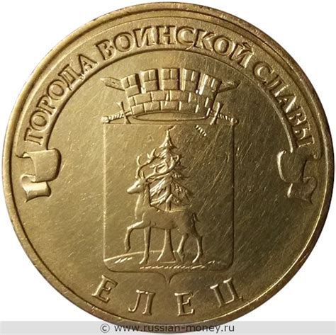 10 рублей 2011 года Города воинской славы. Елец