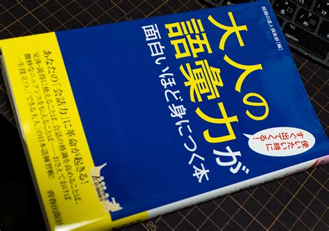 テレビで話題 大人の語彙力が面白いほど身につく本 Asakusasubjp