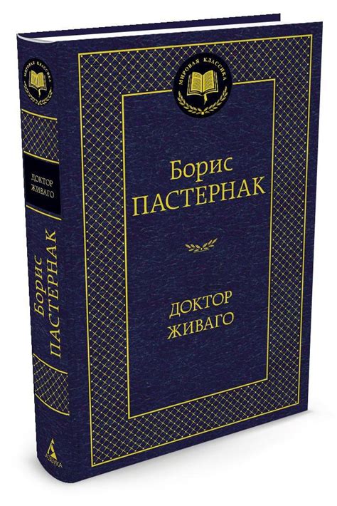 Доктор Живаго | Пастернак Борис Леонидович купить на OZON по низкой ...