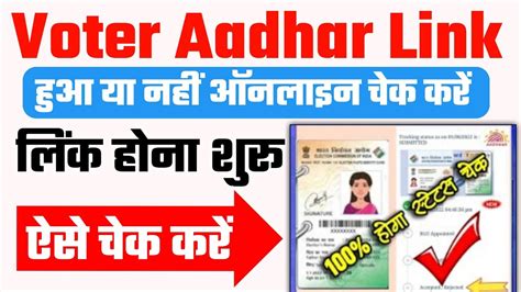 Voter Aadhar Link Status Check 100 हग चक Voter Id Aadhar Card