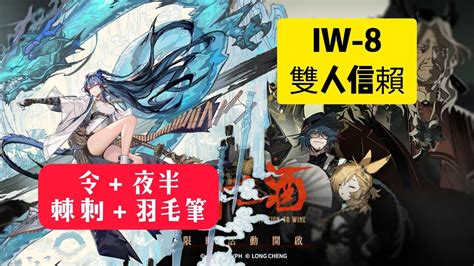 明日方舟※將進酒【iw 8雙人信賴】【令＋夜半＆棘刺＋羽毛筆】令：我帶我自己 Youtube