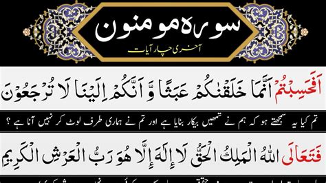 Surah Mominoon Last 4 Verses Repeated سورہ مومنون کی آخری چار آیات